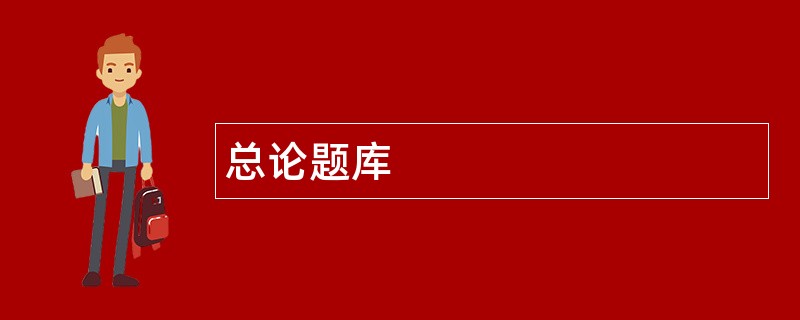总论题库