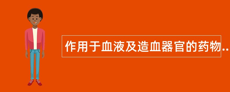 作用于血液及造血器官的药物题库