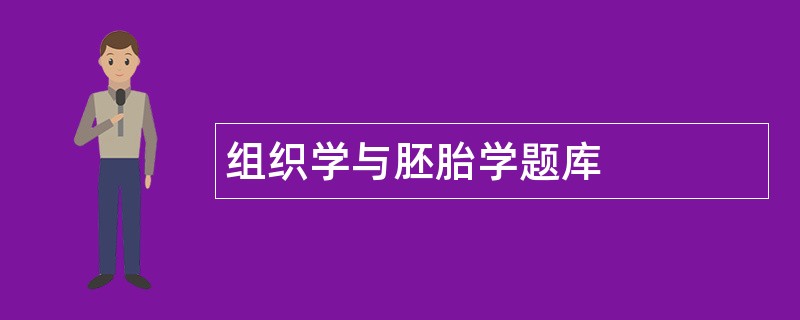 组织学与胚胎学题库