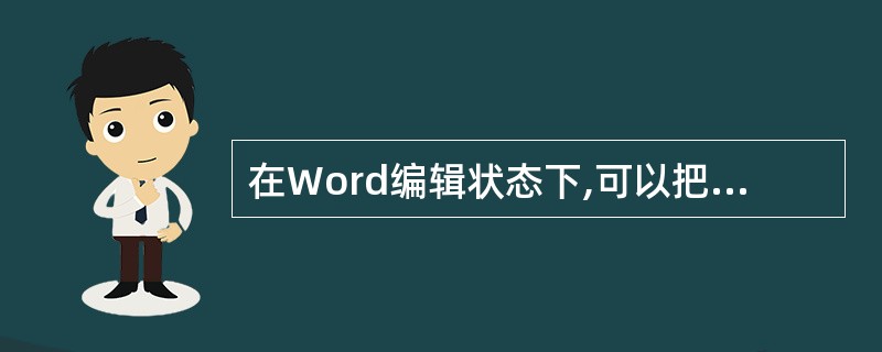 在Word编辑状态下,可以把一段字符的格式快速应用到另一段字符上,这样能够提高编