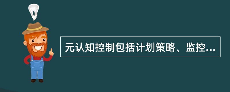 元认知控制包括计划策略、监控策略和________。