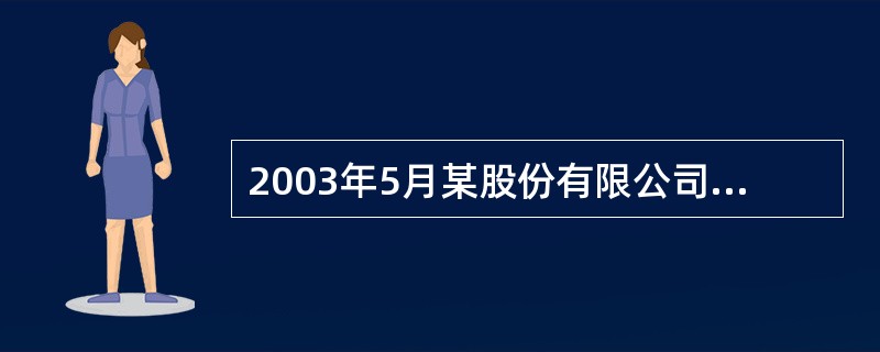 2003年5月某股份有限公司成功发行了3年期公司债券1200万元,1年期公司债券