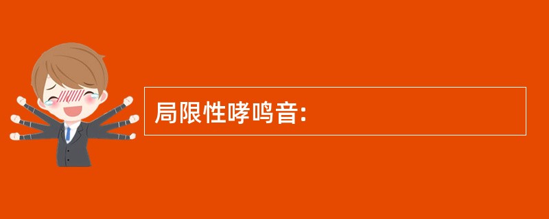 局限性哮鸣音: