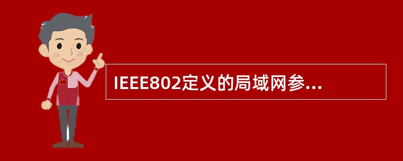 IEEE802定义的局域网参考模型中,只包括了物理层和数据链路层,其中LLC通过