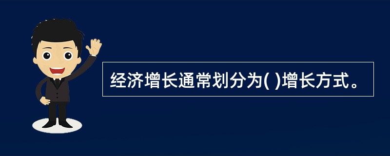 经济增长通常划分为( )增长方式。