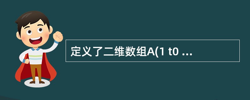 定义了二维数组A(1 t0 6,6),则该数组的元素个数为( )。 A)24个