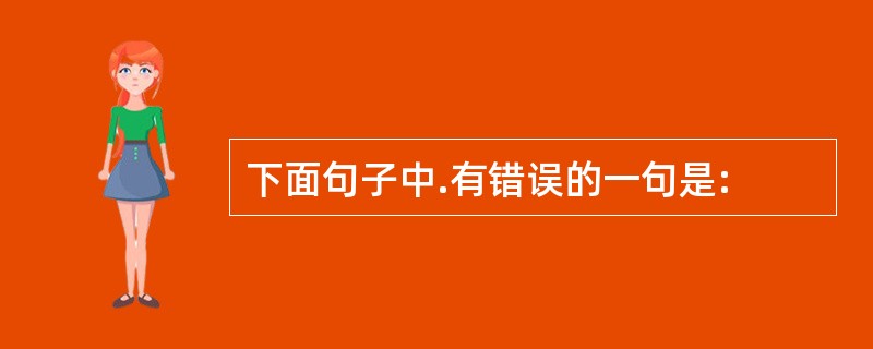 下面句子中.有错误的一句是: