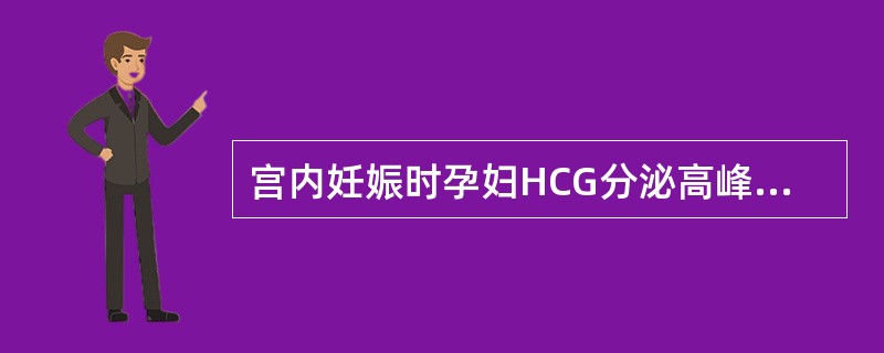 宫内妊娠时孕妇HCG分泌高峰出现在( )