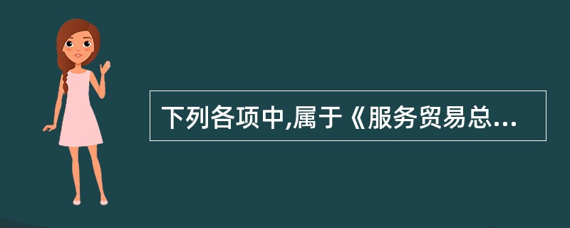 下列各项中,属于《服务贸易总协定》中所列举的国际服务贸易的是哪几项?( )