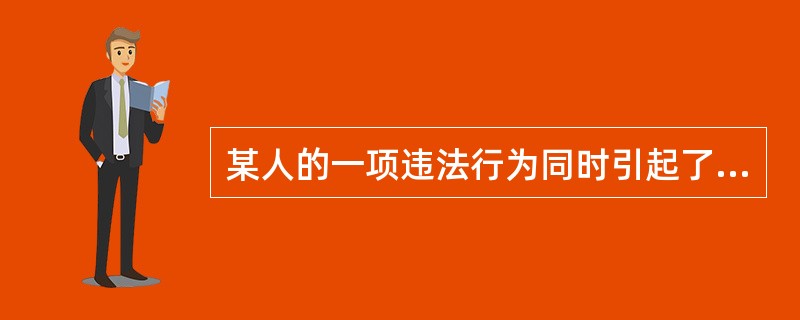 某人的一项违法行为同时引起了行政责任、民事责任、刑事责任的追究,请问行为人首先应