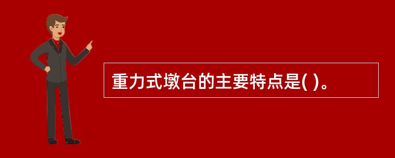 重力式墩台的主要特点是( )。