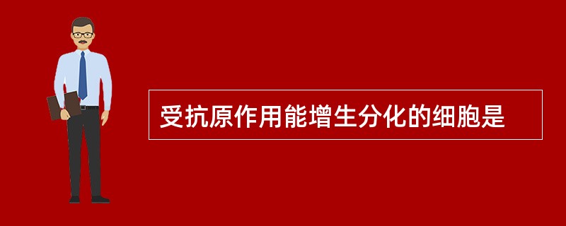 受抗原作用能增生分化的细胞是