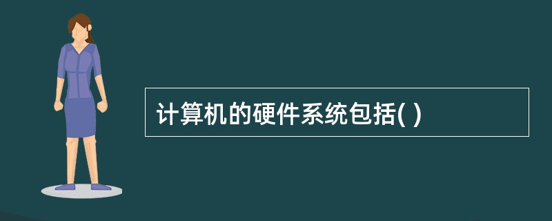 计算机的硬件系统包括( )