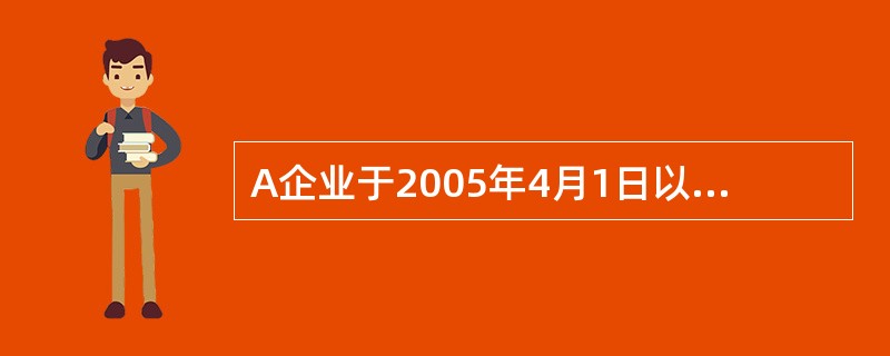 A企业于2005年4月1日以60000元的价格购入一项摊销期限为5年的专利权。2