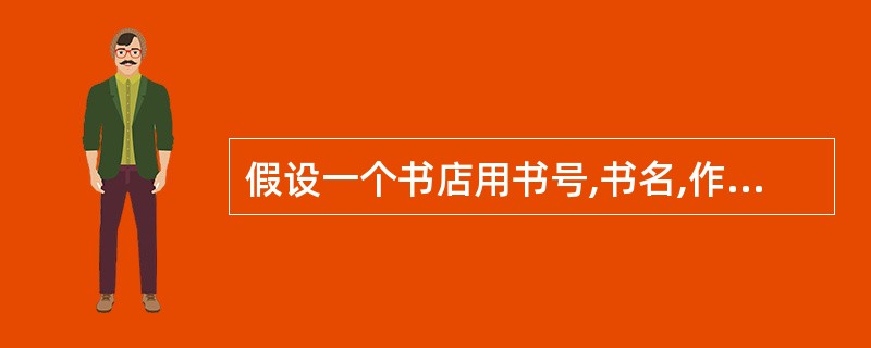 假设一个书店用书号,书名,作者,出版社,出版日期,库存数量.......一组属性