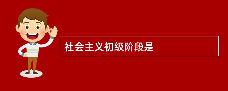 社会主义初级阶段是