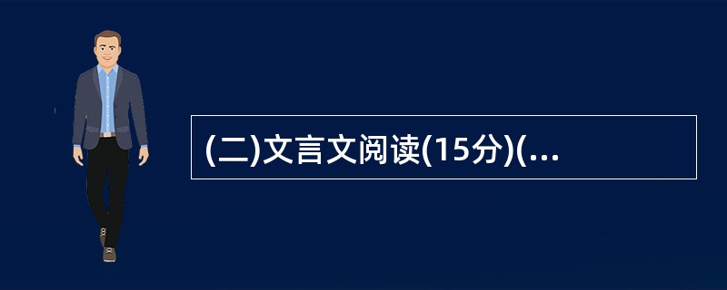 (二)文言文阅读(15分)(甲)阅读下文,回答问题。(10分) 送东阳马生序(节