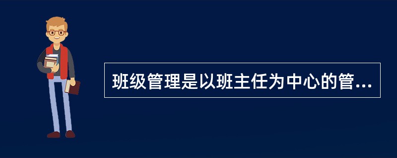 班级管理是以班主任为中心的管理.()