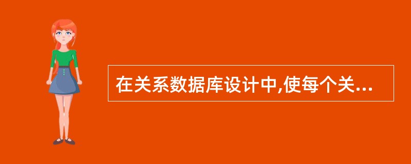 在关系数据库设计中,使每个关系达到3NF,这是( )阶段的任务。