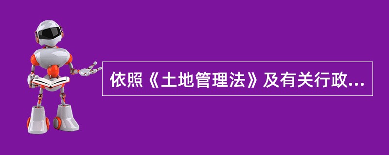 依照《土地管理法》及有关行政法规的规定,下列有关土地权属的表述中哪项是错误的?(