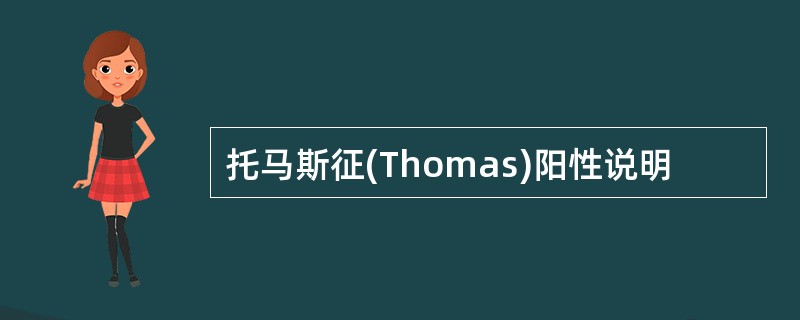 托马斯征(Thomas)阳性说明