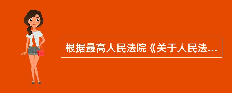 根据最高人民法院《关于人民法院认可台湾地区有关法院民事判决的规定》的相关规定,下