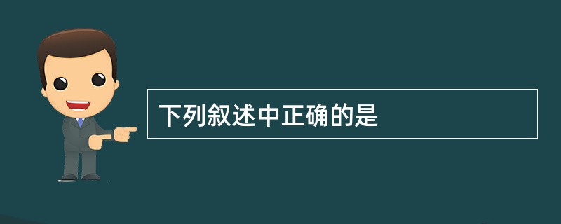 下列叙述中正确的是