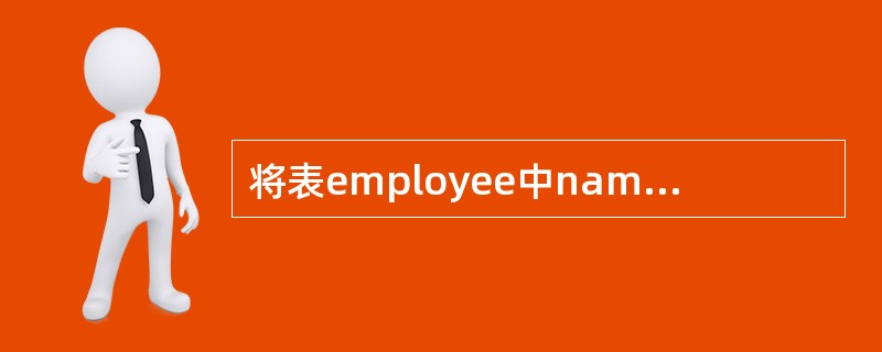 将表employee中name列的修改权限赋予用户Liu,并允许其将该权限授予