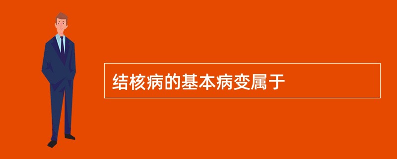 结核病的基本病变属于