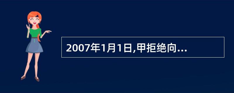 2007年1月1日,甲拒绝向乙支付到期租金,乙忙于事务一直未向甲主张权利。200