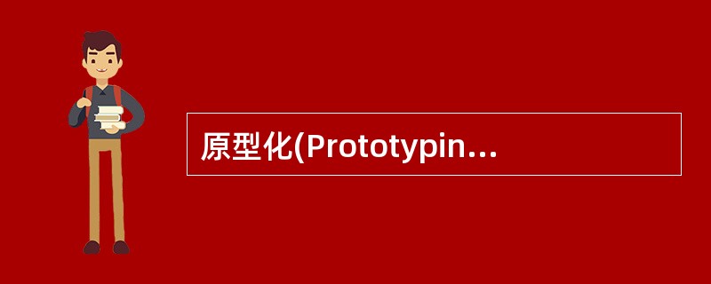 原型化(Prototyping)方法是一类动态定义需求的方法,(7)不是原型化方