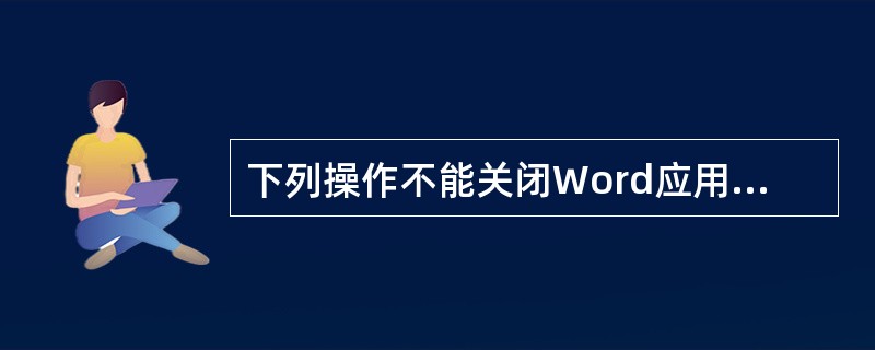 下列操作不能关闭Word应用程序的操作是( )