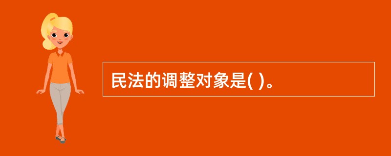 民法的调整对象是( )。