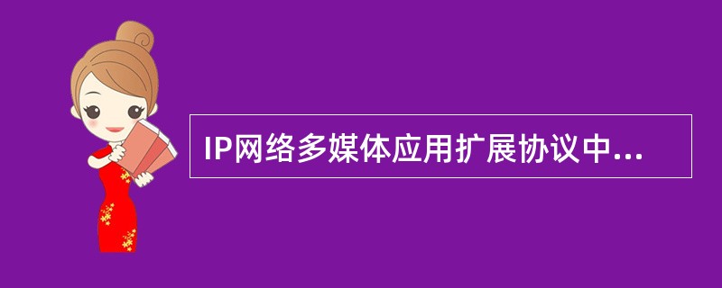 IP网络多媒体应用扩展协议中,(61)定义在同一个RFC中,通常联合使用。①R