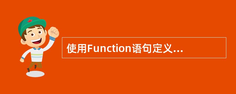 使用Function语句定义一个函数过程,其返回值的类型