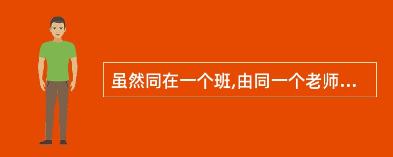 虽然同在一个班,由同一个老师教,但是同学们的学习成绩却________。这并不奇