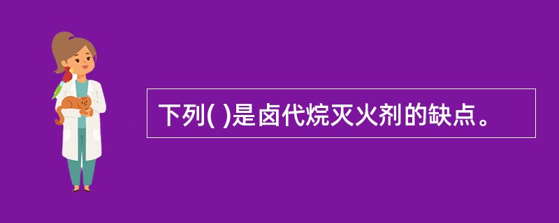 下列( )是卤代烷灭火剂的缺点。