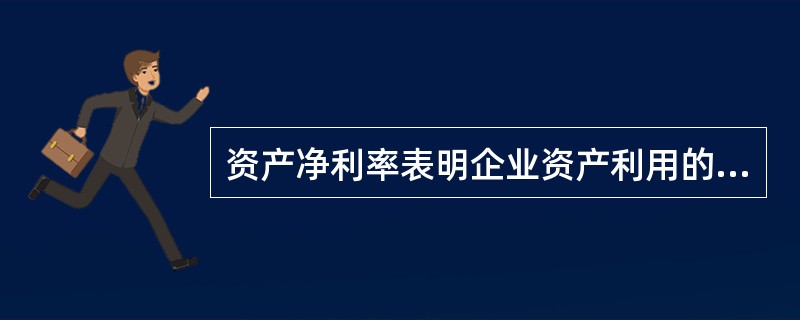 资产净利率表明企业资产利用的综合效果,其计算式为( )。