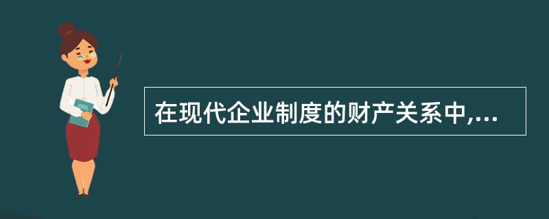 在现代企业制度的财产关系中,出资者享有的所有者权益有( )。