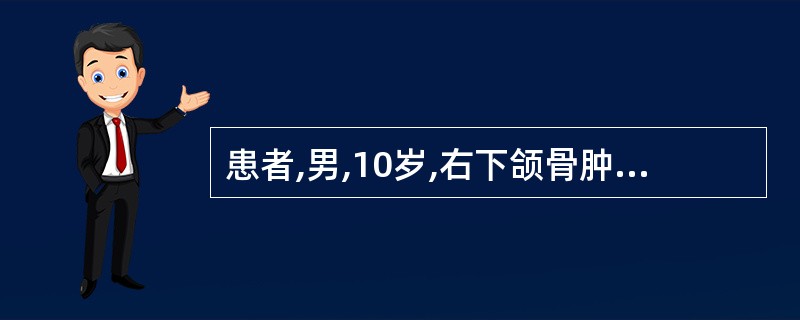 患者,男,10岁,右下颌骨肿胀不适半年。X光片示骨呈穿凿性破坏。镜下见病变内大量