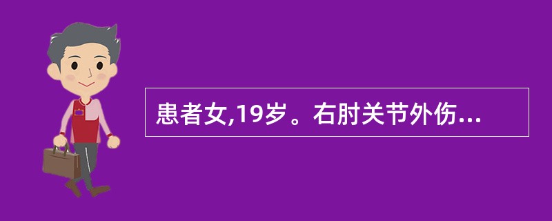 患者女,19岁。右肘关节外伤,当地医院X线检查诊断肱骨髁上骨折,经两次手法复位未