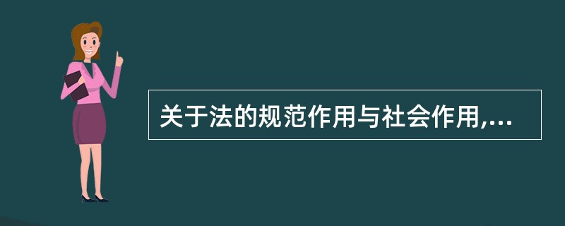 关于法的规范作用与社会作用,下列说法不正确的是:( )。