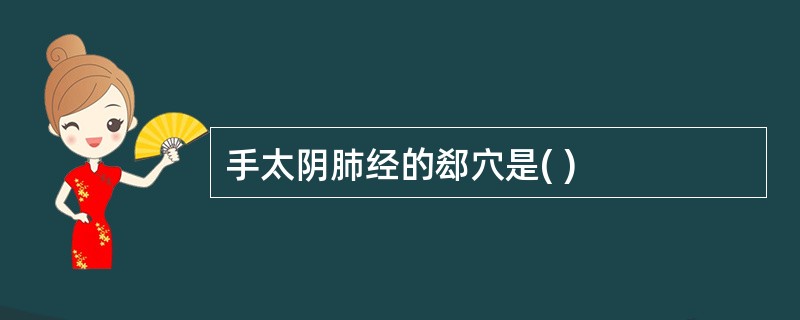 手太阴肺经的郄穴是( )