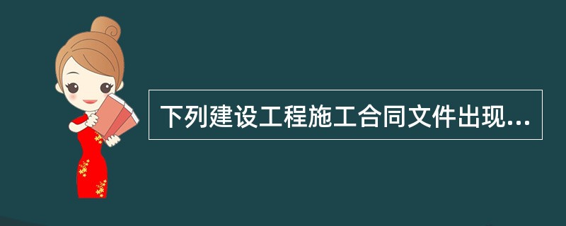 下列建设工程施工合同文件出现矛盾时,应优先考虑执行的文件是( )