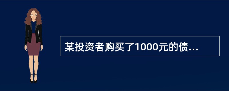 某投资者购买了1000元的债券,期限3年,年利率10%,到期一次还本付息,按照复