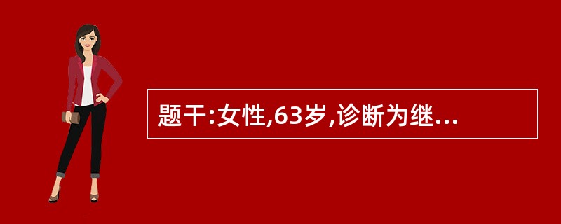 题干:女性,63岁,诊断为继发性甲状腺功能亢进,在全麻下行双侧甲状腺次全切除术,