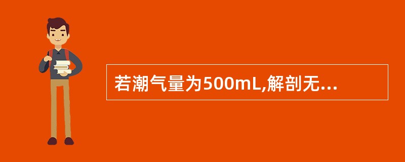 若潮气量为500mL,解剖无效腔为150mL,呼吸频率为12次£¯min时,每分