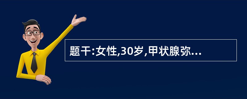 题干:女性,30岁,甲状腺弥漫性肿大,两侧对称。甲状腺摄131I试验:3小时30