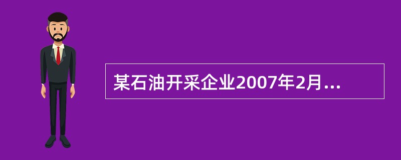 某石油开采企业2007年2月开采原油20万吨,其中用于加热、修井的原油0.2万吨