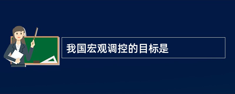 我国宏观调控的目标是